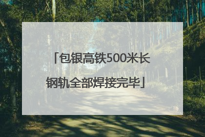 包银高铁500米长钢轨全部焊接完毕
